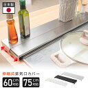 日本製 排気口カバー 60cm 75cm フラット 奥行伸縮 ラック型 キッチン グリル カバー 排気口 ガスコンロ IH キッチン ステンレス スリム スマート ロータイプ シルバー 黒 白 伸縮 スリム おしゃれ 油はね防止 送料無料 tks-sd-02