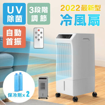 ＼最大800円OFFクーポン有!!／あす楽【2022ver UV除菌機能付き】冷風機 冷風扇 冷風扇風機 扇風機 大容量 5.5L 保冷剤2個付き 風量3段階切替 冷房 首振り スポットクーラー 冷風モード 静音 送風 リモコン キャスター付き 移動 簡単 コンパクト 省エネ 保冷剤 xr-ifu02