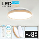 【LINE友達登録で500円OFFクーポン】あす楽 シーリングライト led 8畳 4000lm リモコン 1年保証 おしゃれ 照明 電気 LEDシーリングライト 木目 天然木 北欧 明るい 調光 調色 ライト リビング 子供部屋 寝室 和室 洋室 インテリア インテリア照明 ledcl-aw30