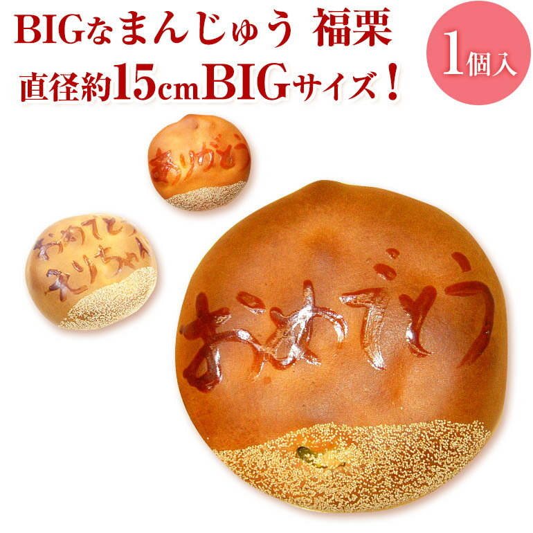 父の日 福栗1個★ビックリ大きい饅頭【和菓子 お祝い プレゼント 贈り物 ギフト 寿 栗まんじゅう お菓子 お祝い 】 プチギフト 人気 美味しい 菓子折り 手土産 大好評 栗 銘菓 スイーツ 饅頭 高級 お取り寄せ