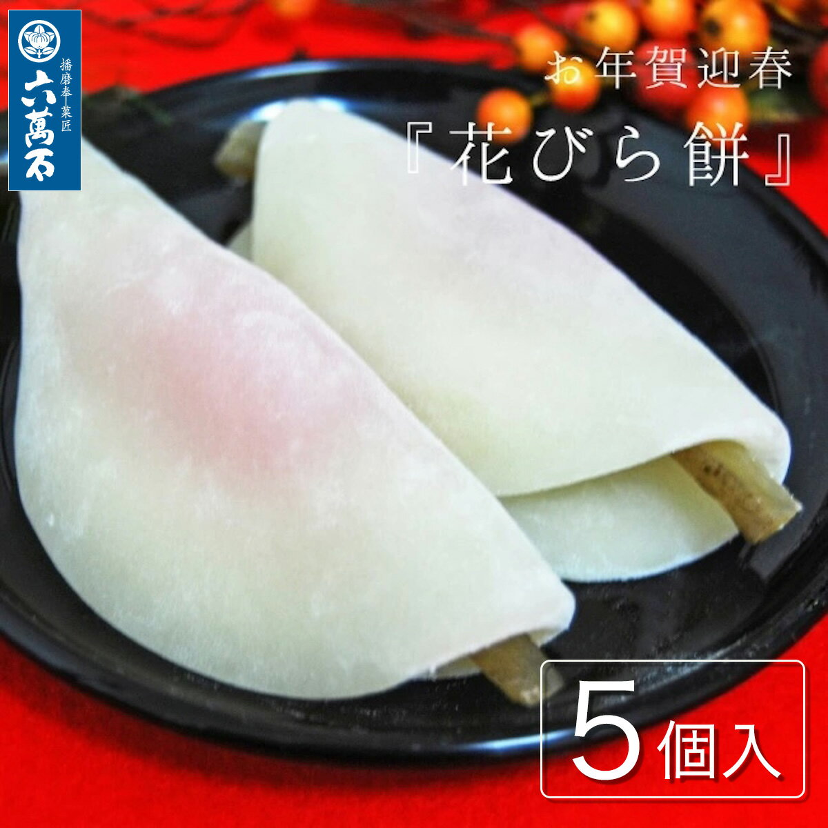お年賀 迎春 お祝い事に『花びら餅 5個入』 ギフト 贈り物 プレゼント 和菓子 通販 お菓子 お取り寄せ 新年 羽二重餅 味噌餡 みそ ごぼう 蜜づけ牛蒡 餅 正月 初釜 茶会 京都の和菓子 初釜 餅 甘味 お土産 手土産 美味しい 伝統 人気 もち