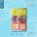 【六萬石 翌日配達】お中元 夏ギフト 『ピュアフルーツゼリー 6個入』 白桃 もも 甘夏 みかん ぶどう 葡萄 ゼリー 夏ギフト 涼しい 和菓子 詰め合わせ お菓子 ギフト 高級 お返し お祝い 手土産 プレゼント お盆 お取り寄せ