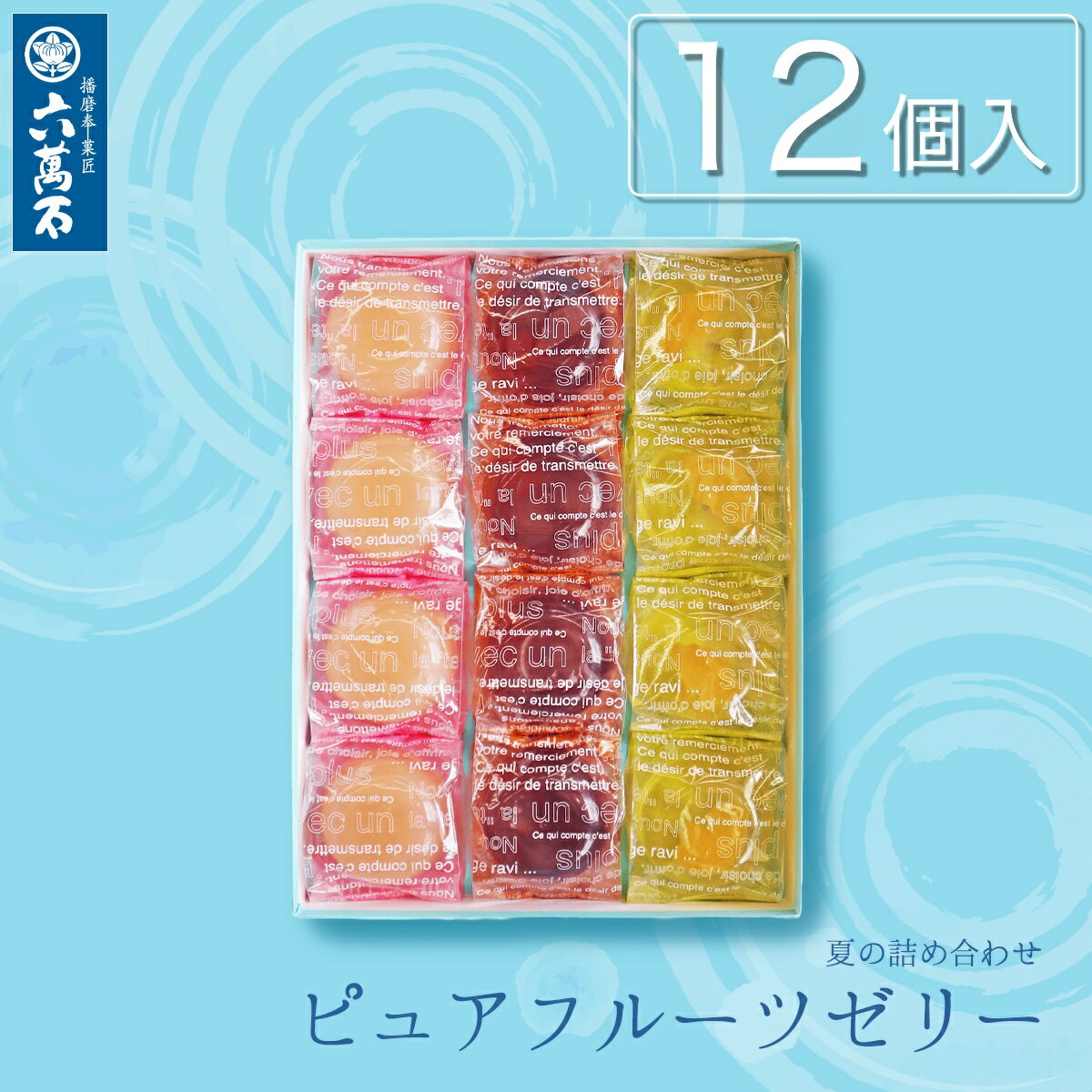 【六萬石 翌日配達】お中元 夏ギフト 『ピュアフルーツゼリー 12個入』 白桃 もも 甘夏 みかん ぶどう 葡萄 ゼリー 夏ギフト 涼しい 和菓子 詰め合わせ お菓子 ギフト 高級 お返し お祝い 手土産 プレゼント お盆 お取り寄せのサムネイル