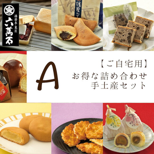 あす楽! 和菓子　詰め合わせ 7種 ご自宅用 「お試しセットA」 お取り寄せ ギフト 老舗 誕生日 プレゼント スイーツ お菓子 美味 菓子折り 銘菓 どら焼き 最中 饅頭 スイーツ 手土産 お茶請け 高級 お取り寄せ お歳暮