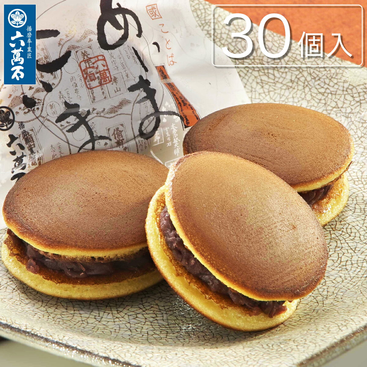 【六萬石 あす楽】父の日 どら焼き 和菓子ギフト 『あいまこいま 30個入』 甘さ控えめ 個包装 入学御祝 お供え お土産 手土産 お祝い 内祝い 贈答品 お菓子 人気 美味 菓子折り 大好評 スイーツ お取寄せ セット 詰合せ お歳暮