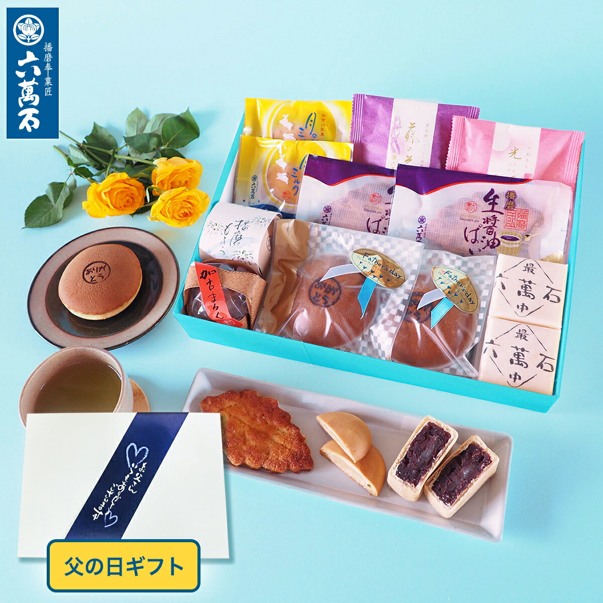 父の日 ギフト 2024 和菓子詰め合わせ 8種 六萬石 高級和紙箱 お菓子 ギフト 高級 お返し お祝い 感謝 ありがとう 手…