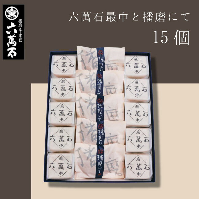 【六萬石 あす楽】父の日 和菓子詰め合わせ 『六萬石最中と播磨にて 15個入』 もなか どら焼き 手土産 個包装 高級 …