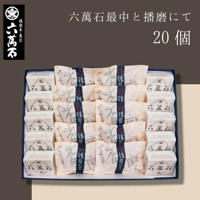 和菓子・詰め合わせ 【六萬石 あす楽】父の日 和菓子詰め合わせ 『六萬石最中と播磨にて 20個入』 もなか どら焼き 手土産 個包装 高級 入学祝い 贈り物 贈答品 お参り お菓子 内祝い お返し お供え お悔やみ 菓子 結婚祝い 法要 粗供養 香典返し 美味 菓子折り 大好評 栗 お取り寄せ