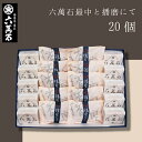 【六萬石 あす楽】母の日 和菓子詰め合わせ 『六萬石最中と播磨にて 20個入』 もなか どら焼き 手土産 個包装 高級 入学祝い 贈り物 贈答品 お参り お菓子 内祝い お返し お供え お悔やみ 菓子 結婚祝い 法要 粗供養 香典返し 美味 菓子折り 手土産 大好評 栗 お取り寄せ