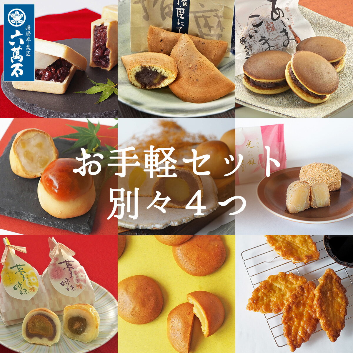 【六萬石 翌日配達】和菓子 ギフト 詰め合わせ 『お手軽セット』 どら焼き 別々で4つ 個包装 自家用 入門 自宅用 お手軽 お試し 味見 お菓子 高級 美味 ...
