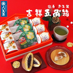 迎春 お年賀 詰め合わせ 『迎春 吉祥 五角箱』 和菓子 詰め合わせ 辰年 たつ年 ギフト プレゼント お菓子 美味 菓子折り 銘菓 どら焼き 最中 饅頭 スイーツ 手土産 お茶請け 高級 お取り寄せ 年末年始 謹賀新年 お祝い 2024 正月 賀正 送料無料