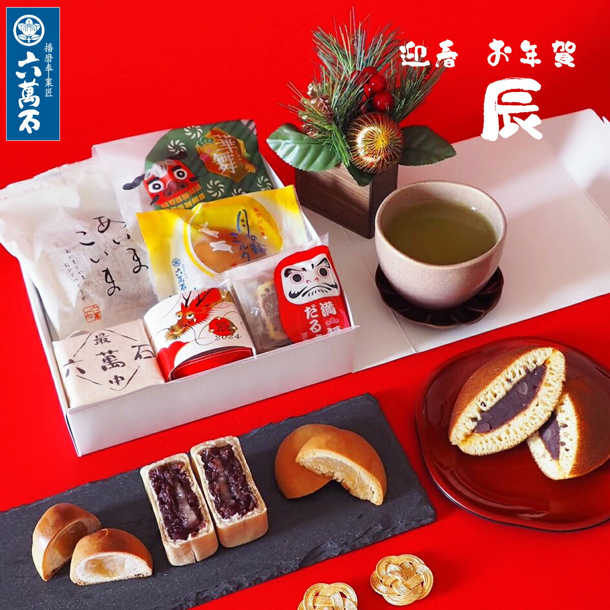 迎春 お年賀 『辰』 和菓子 詰め合わせ お取り寄せ 辰年 たつ年 ギフト 老舗 プレゼント スイーツ お菓子 美味 菓子折り 銘菓 どら焼き 最中 饅頭 スイーツ 手土産 お茶請け 年末年始 謹賀新年 お祝い 2024 正月 賀正 お取り寄せ 大量 【宅急便コンパクト】のサムネイル