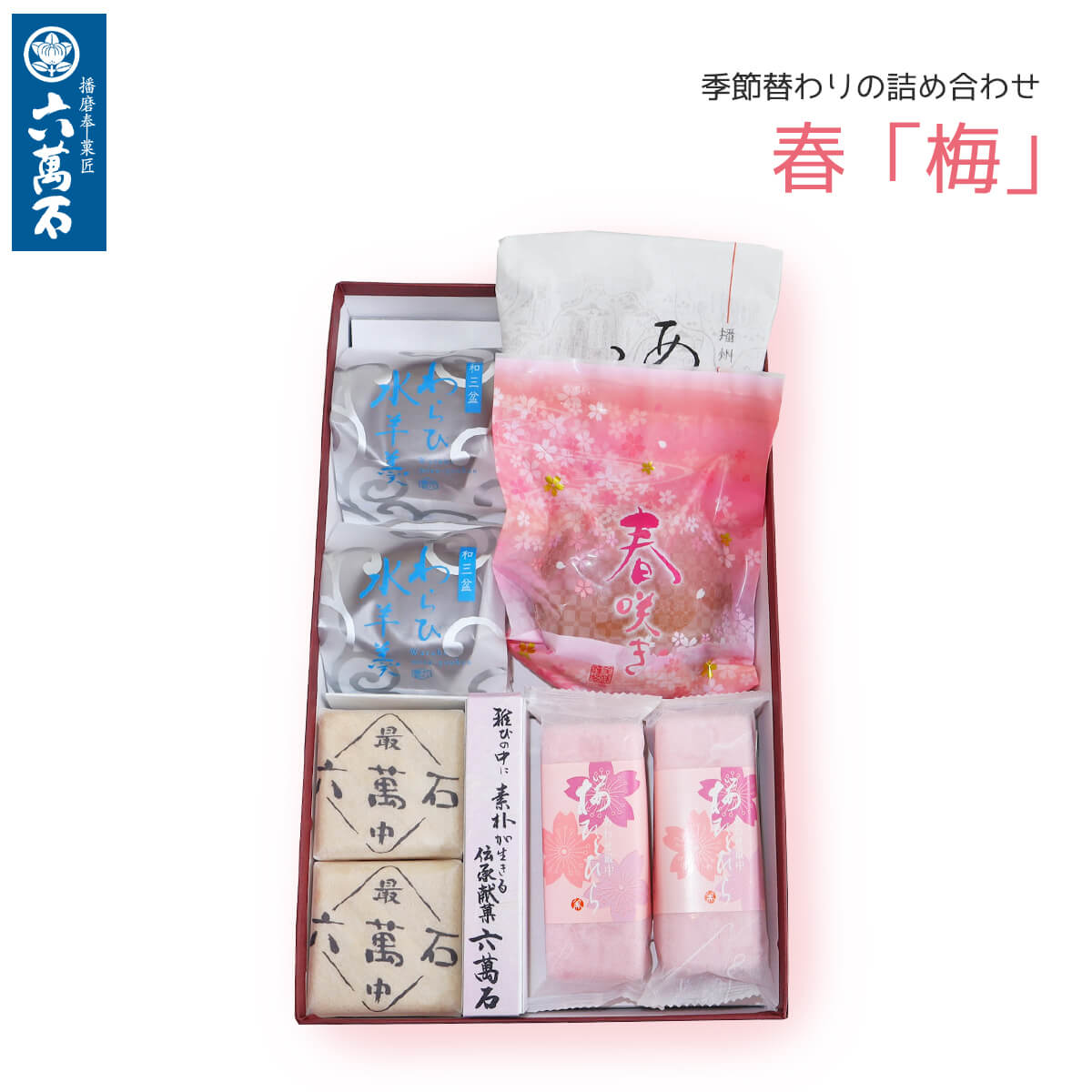 【六萬石 あす楽】和菓子詰め合わせ 『春 梅』 お歳暮 桜餡 どらやき わらび餅 個包装 どら焼き ギフト わらび水羊羹 餡子 お供え お菓子 高級 お返し お祝い 手土産 プレゼント 和菓子 水ようかん お取寄せ お盆 お取り寄せ お歳暮 お中元