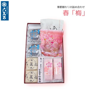 【六萬石 あす楽】和菓子詰め合わせ 『春 梅』 お歳暮 桜餡 どらやき わらび餅 個包装 どら焼き ギフト わらび水羊羹 餡子 お供え お菓子 高級 お返し お祝い 手土産 プレゼント 和菓子 水ようかん お取寄せ お盆 お取り寄せ お歳暮 お中元