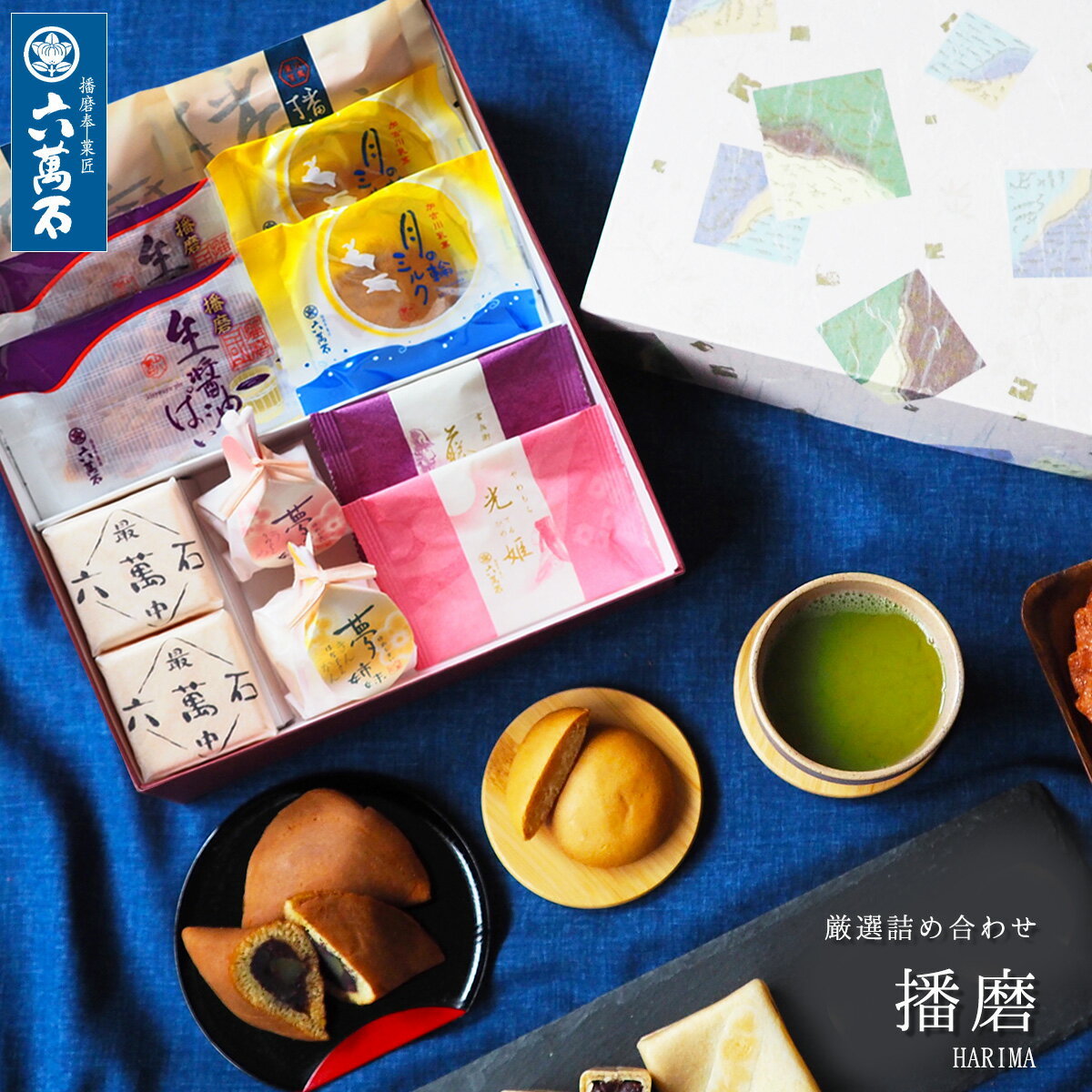 10%OFF【六萬石 翌日配達】父の日 和菓子詰め合わせ『播