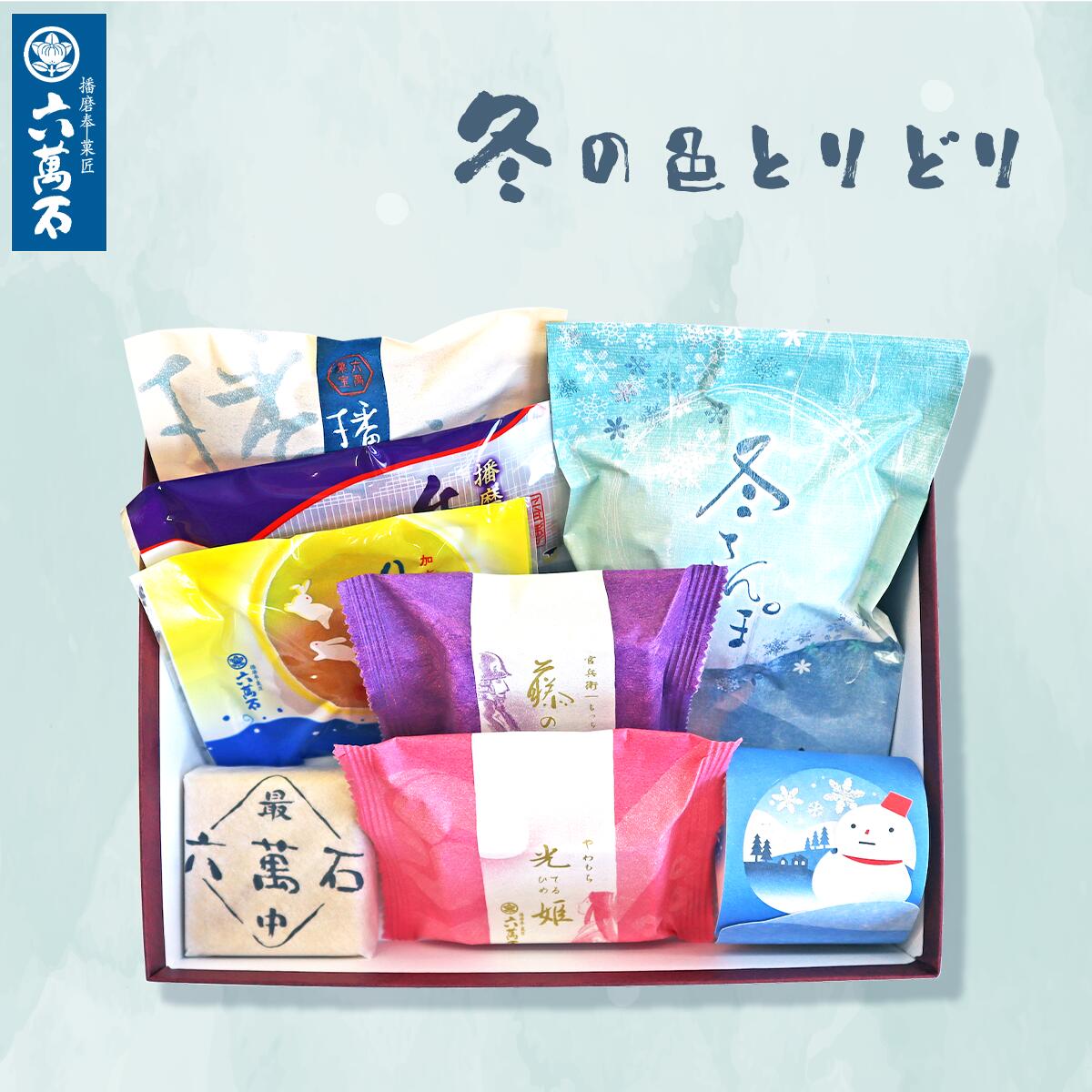 【今すぐ10%OFF 翌日配達】お歳暮 和菓子 ギフト 詰め合わせ『色とりどり』 8種 冬ギフト 食べ比べ 個包装 高級 本格 お取り寄せ 快気祝い 新築祝い 内祝い お返し お供え お悔やみ 菓子 結婚祝い 法要 粗供養 香典返し 自家用 お菓子 誕生日プレゼント お歳暮