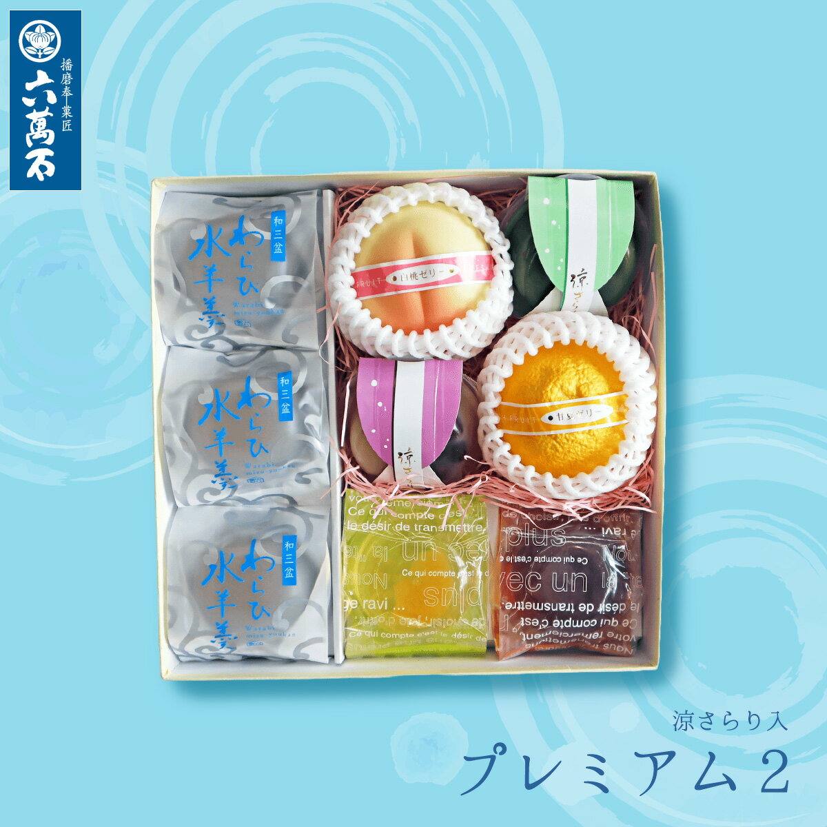 楽天最中と和菓子　播磨奉菓匠 六萬石【六萬石 翌日配達】お中元 早割 夏の詰め合わせ『プレミアム』 7種 白桃ゼリー 甘夏ゼリー フルーツゼリー 和三盆 わらび水羊羹 涼さらり 和菓子 ギフト わらび餅 お供え 暑中見舞い 御中元 スイーツ 洋菓子 贈り物 プレゼント お菓子 内祝い お祝い お返し 果物 お盆