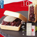 【早割10%OFF。予約承り中】敬老の日 2025 ランキング1位 一番人気! 求肥入 もなか 『六萬石最中 10個入』 代表銘菓 和菓子 個包装 ギフト 手作り お中元 お供え お祝い 内祝い 贈答品 美味 菓子折り 大好評 食べ物 スイーツ お取寄せ セット 高級 お取り寄せ 送料無料