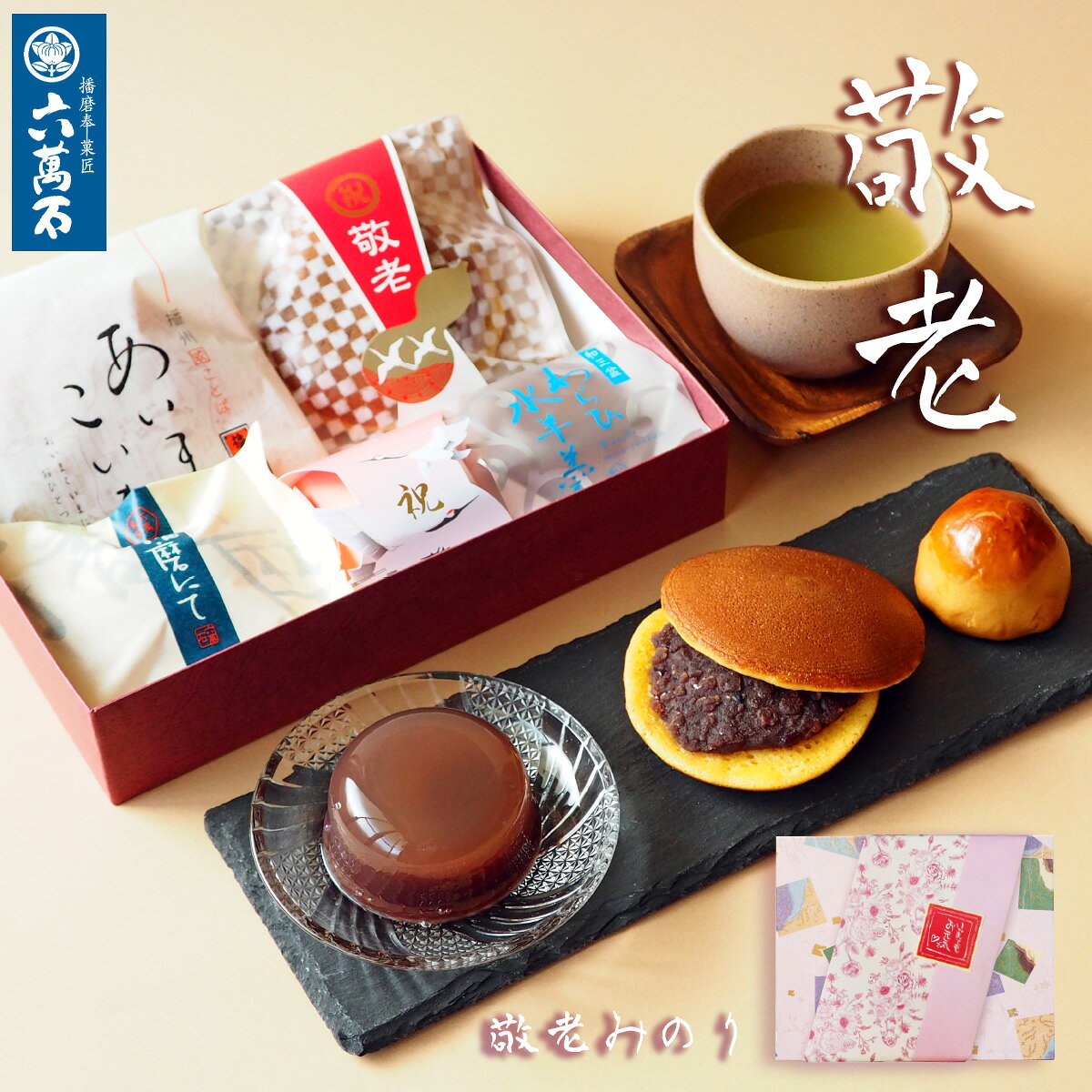 敬老の日2025和菓子詰め合わせ『...