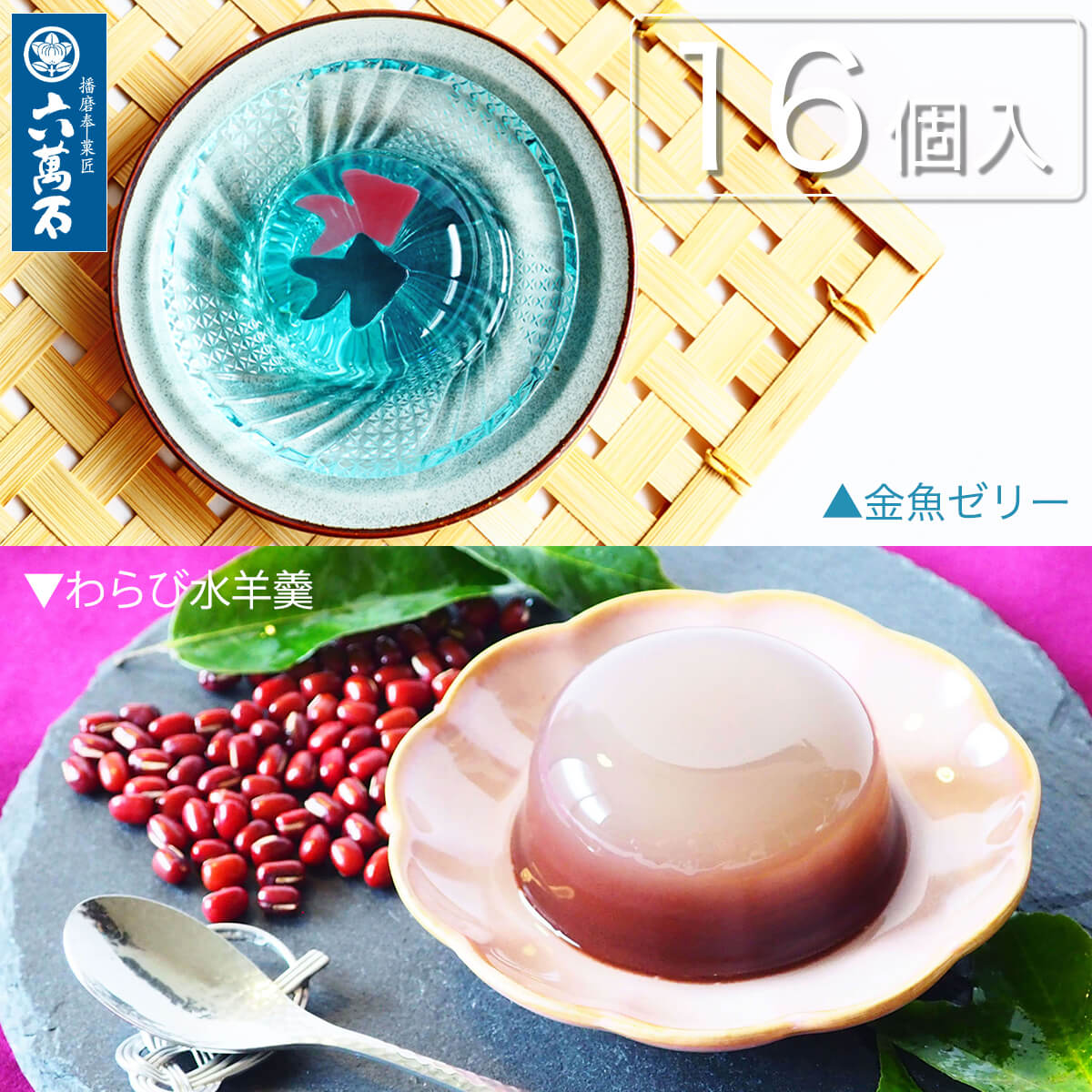 【六萬石 翌日配達】 お中元 『金魚ゼリーとわらび水羊羹』 16個入りのサムネイル