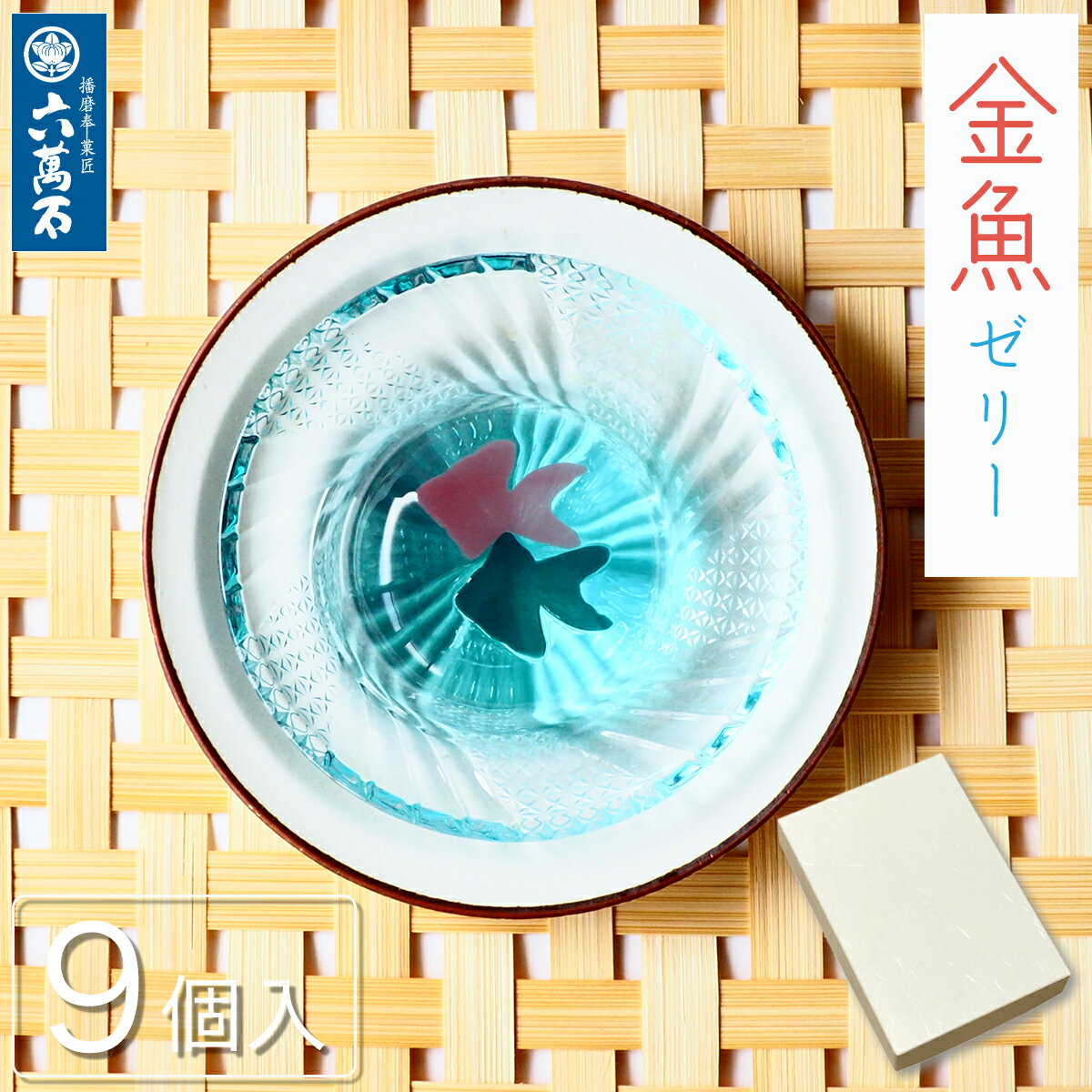 お中元 『金魚ゼリー 9個入』 ラムネ味 夏ギフト 涼しい 和菓子 詰め合わせ 六萬石 お彼岸 ご入学祝 ギフト お菓子 ギフト 高級 お返し お祝い 手土産 プレゼン お取寄せ お盆 お取り寄せ 父の日のサムネイル