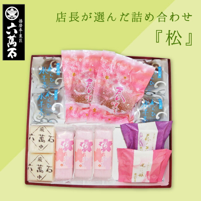 和菓子 詰め合わせ 『松 2月』6種 桜もなか 桜餡 どら焼き 抹茶フィナンシェ わらび水羊羹 春のお彼岸 ご入学祝 お供え ギフト 六萬石 お菓子 高級 お返し お祝い 手土産 プレゼント 水ようかん わらび餅 彼岸 帰省ギフト お取寄せ お盆 お取り寄せ