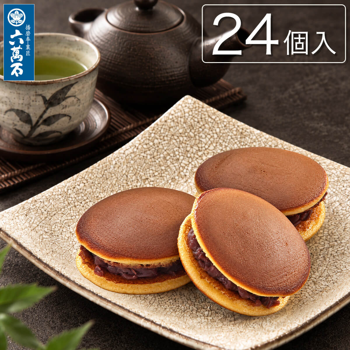 六萬石 翌日配達 お歳暮 秋 どらやき どら焼き『あいまこいま 24個入』 個包装 甘...