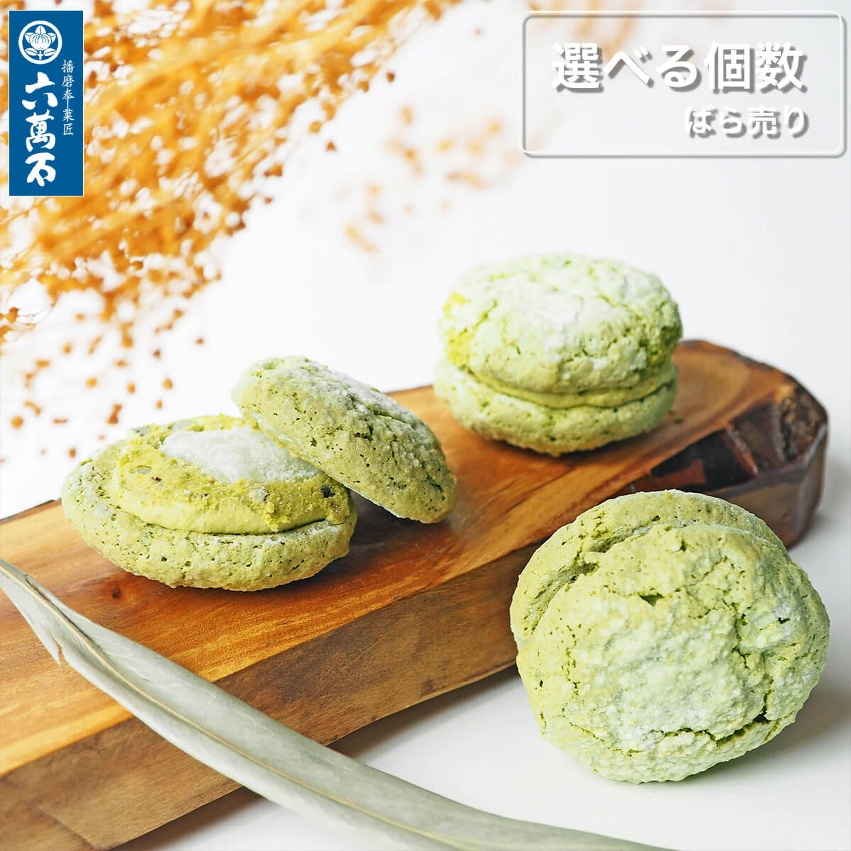 【六萬石】父の日 まずはお試し 抹茶 求肥入 ダックワーズ ばら売り 個包装 洋菓子 和菓子 お菓子 ...