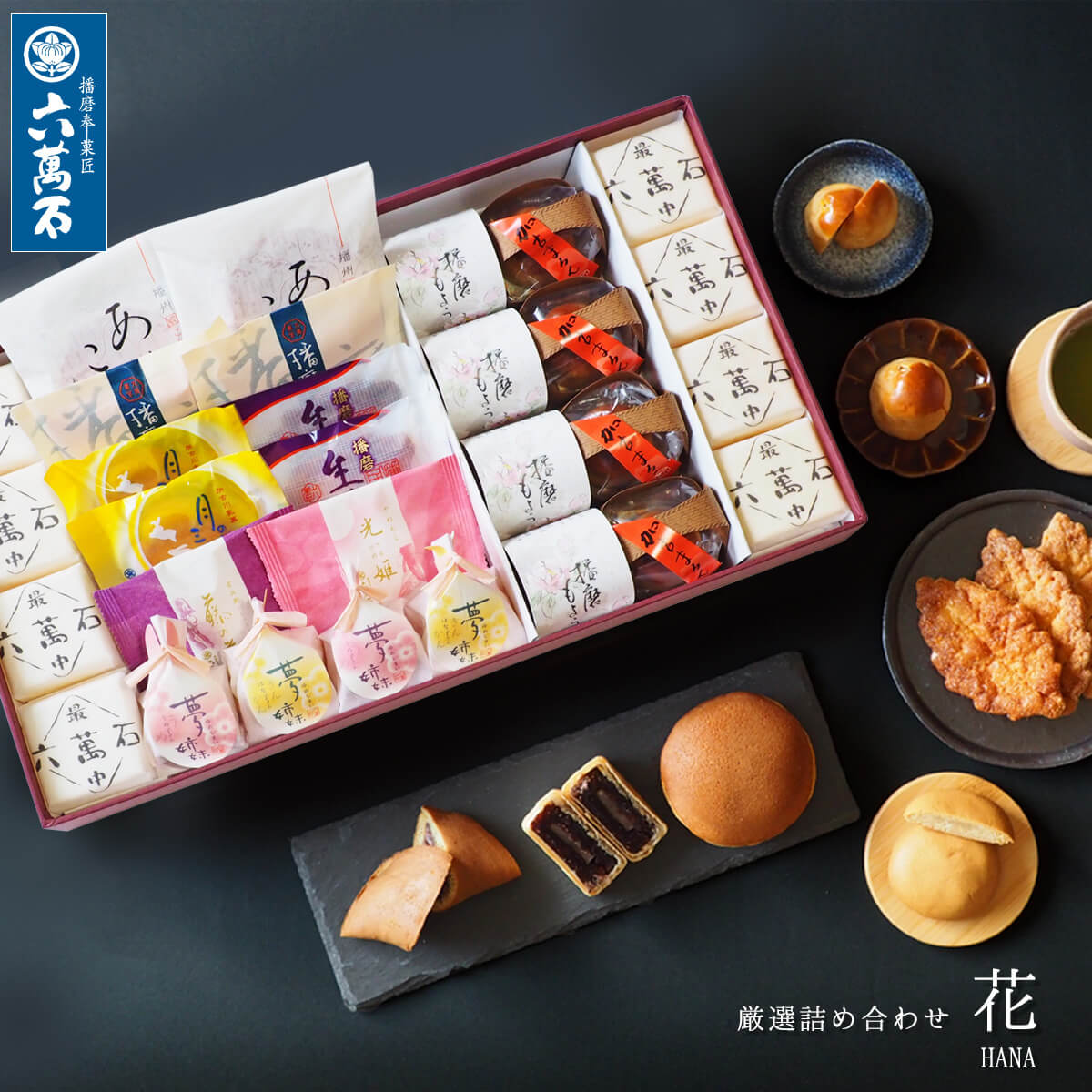 10%OFF 【六萬石 あす楽】父の日 豪華 和菓子詰め合わせ『花』11種 お祝い 個包装 取引先 高級 お取り寄せ ギフト 食…