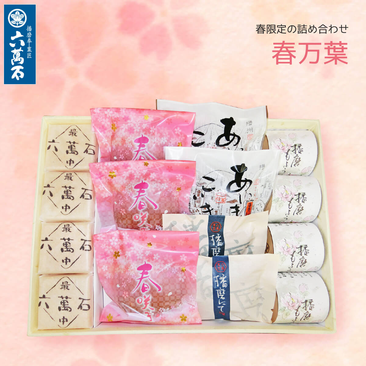 10%OFF【六萬石 翌日配達】春限定 和菓子詰合せ 「春万葉」 5種 和菓子 お取り寄せ お菓子 どらやき 高級 入園 入学 お返し お祝い 春の詰め合わせ 手土産 贈答品 プレゼント お土産 お菓子 誕生日 どら焼き ギフト 最中 お取寄せ