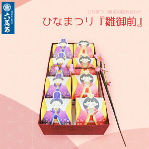 【早割20%OFF。予約承り中】ひなまつり 和菓子詰め合わせ 『雛御前 8個入』 初節句 栗饅頭 栗まんじゅう くり 加古まろん プレゼント お菓子 お祝い 内祝い ひな祭り 桃の節句 ギフト 贈答 人気 美味 菓子折り 初節供 お取り寄せ 子供 お茶請け 春