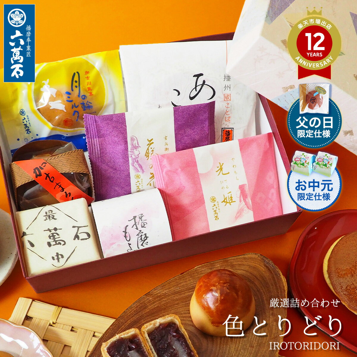 Rakuten - 【10%OFF。楽天スーパーSALE】六萬石 翌日配達 父の日 2026 お中元 ランキング1位 内祝い お供え 手土産 和菓子 ギフト 『色とりどり』 7種 食べ比べ 詰め合わせ 高級 お取り寄せ お菓子 香典返し お供え物 お悔やみ 菓子 誕生日 プレゼント【宅急便コンパクト】