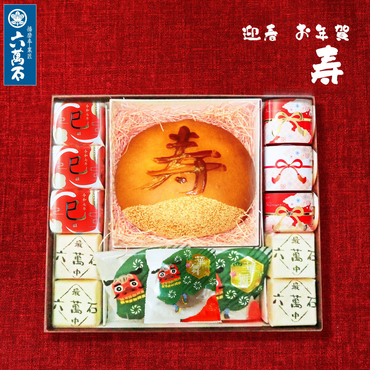迎春 お年賀 福栗 『迎春 寿』 栗饅頭 巳年 まんじゅう 詰め合わせ お菓子 和菓子 お供え ギフト 高級 お祝い 手土産 贈答品 プレゼント お土産 菓子折り つぶあん 年末年始 謹賀新年 2025 正月 賀正どら焼き 最中 お取寄せ お茶請け 饅頭 送料無料