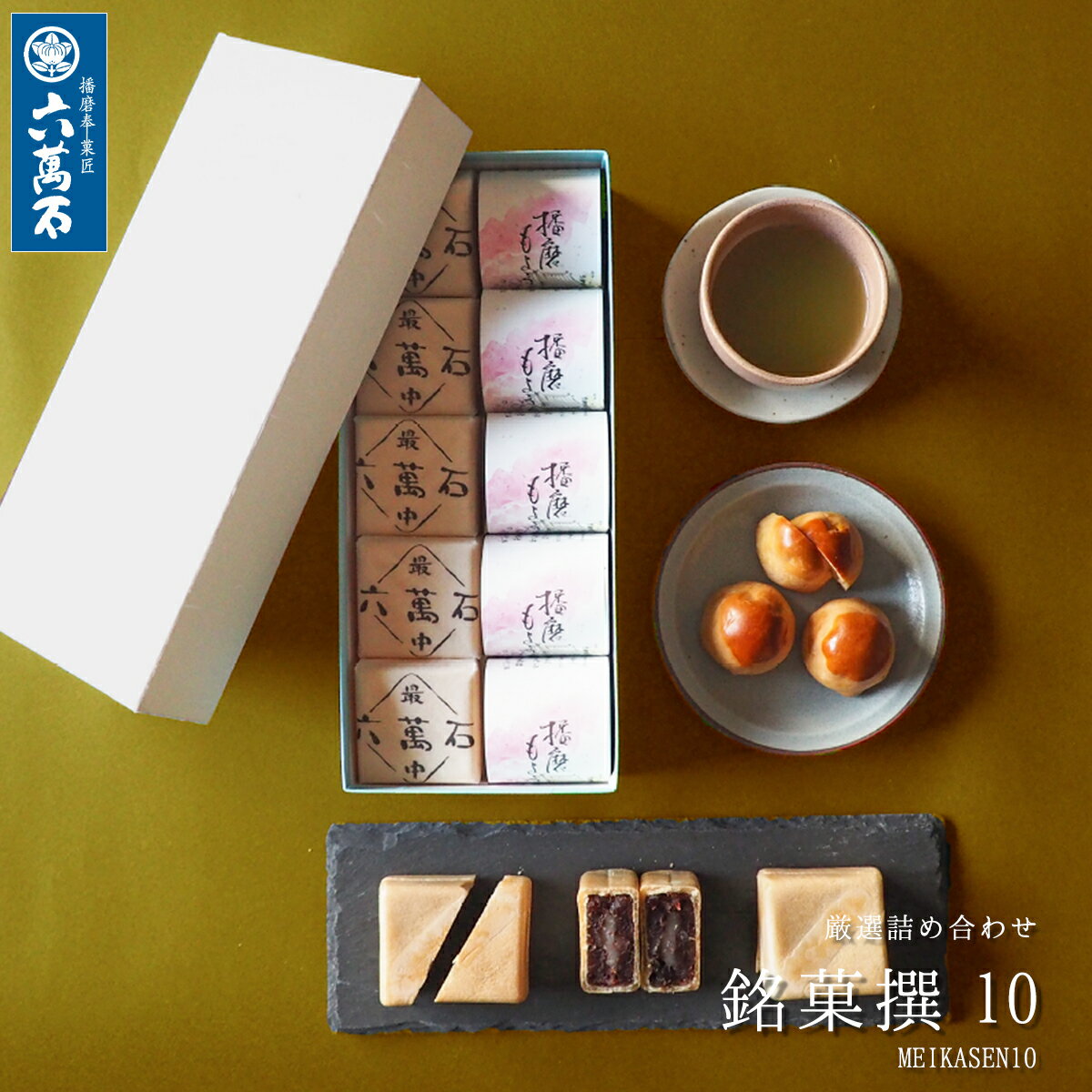 和菓子・詰め合わせ 【六萬石 あす楽】父の日 和菓子詰め合わせ 『銘菓撰10』2種 お供え 法事 個包装 お菓子 ギフト 和菓子 手土産 贈答品 プレゼント お中元 お土産 お菓子 菓子折り 誕生日 最中 高級 お取り寄せ 新築祝い 内祝い お返し お供え お悔やみ 菓子 結婚祝い 法要 粗供養 香典返し