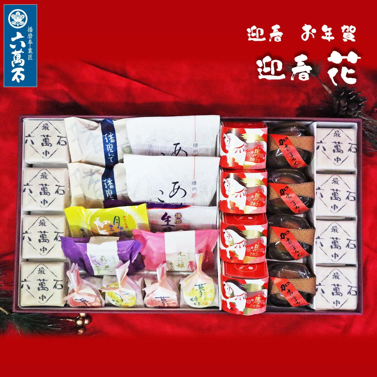 楽天最中と和菓子　播磨奉菓匠 六萬石【早割10％OFF】迎春 お年賀 高級 和菓子 ギフト 選べる 詰め合わせ『花』11種 お祝い 個包装 取引先 豪華 お取り寄せ 食べ物 内祝い お返し お供え お悔やみ 菓子 結婚祝い 法要 粗供養 香典返し お菓子 贈答品 プレゼント 土産 菓子折り お茶請け スイーツ