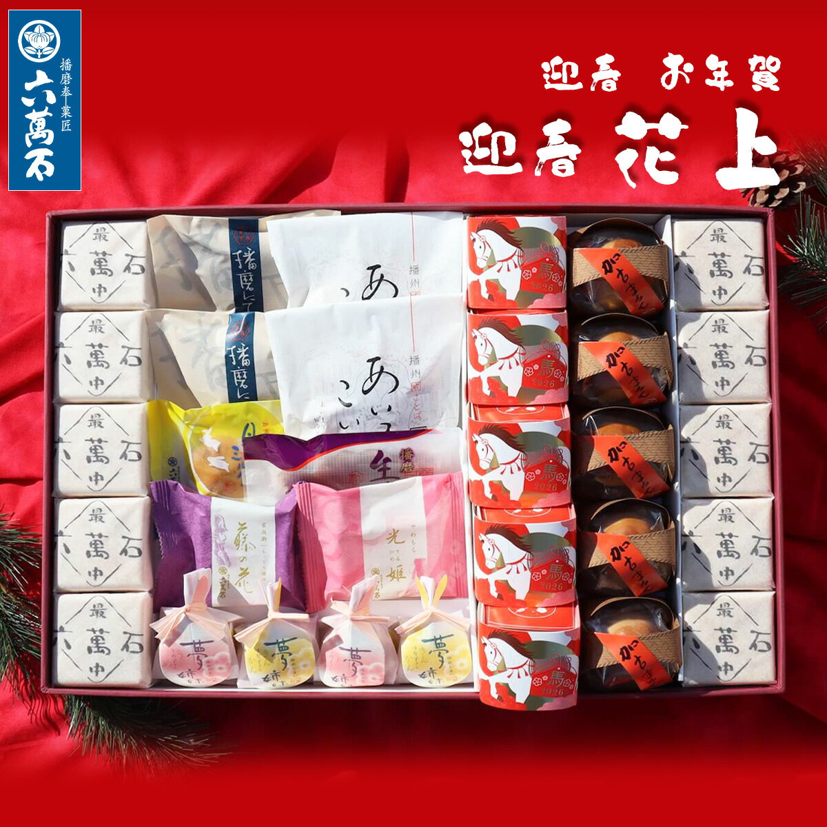 楽天最中と和菓子　播磨奉菓匠 六萬石【早割10％OFF】迎春 お年賀 高級 和菓子 ギフト『花 上』11種 選べる 詰め合わせ お祝い 取引先 本格 お取り寄せ 入学祝い 新築祝い 内祝い お返し お供え お悔やみ 菓子 粗供養 香典返し お菓子 贈答品 プレゼント 菓子折り お茶請け スイーツ