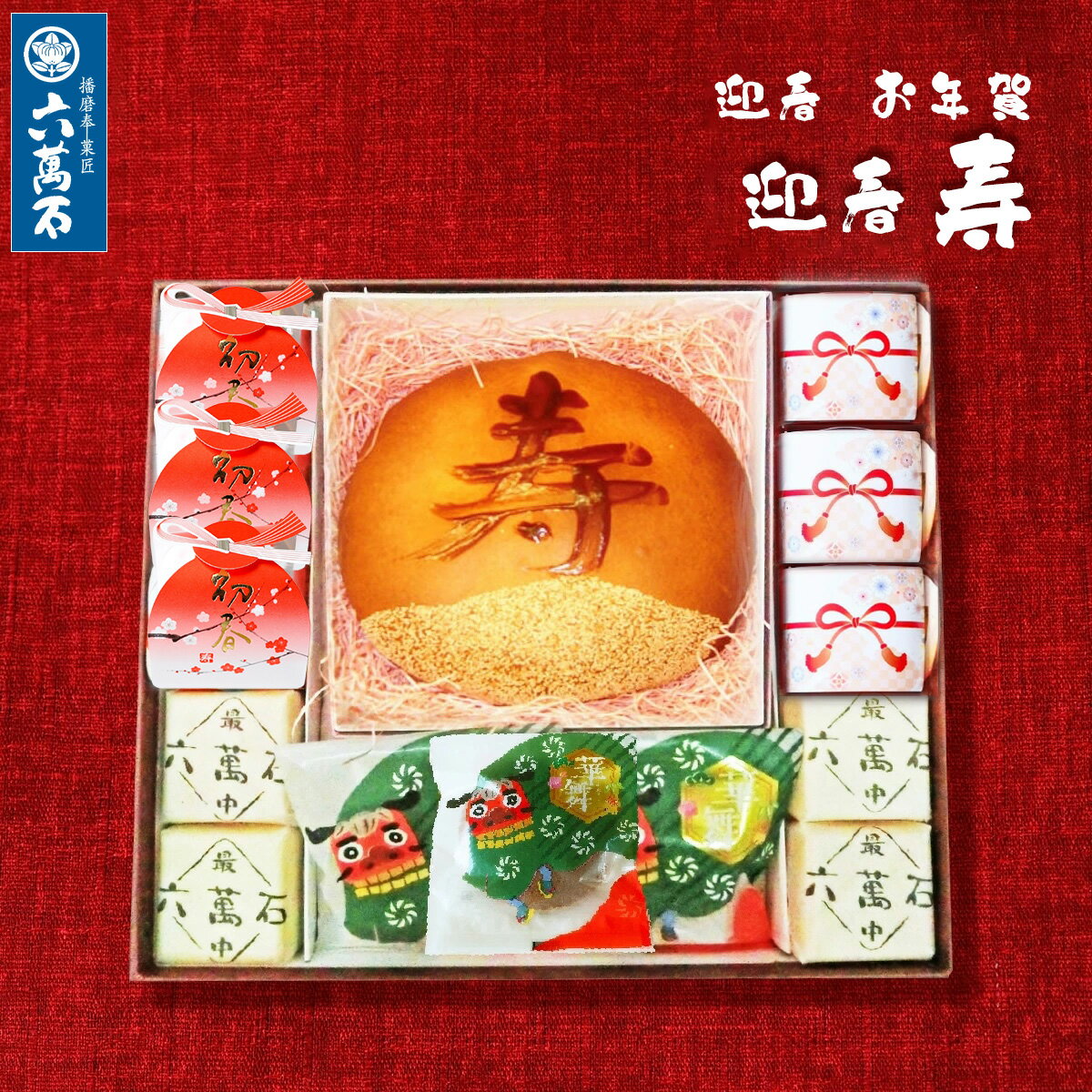【50%OFF】迎春 お年賀 福栗 『迎春 寿』 栗饅頭 うま 午年 馬まんじゅう 詰め合わせ お菓子 和菓子 お..