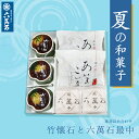 【六萬石 あす楽】お中元 夏にぴったり 4種 詰め合わせ 小豆たっぷり 竹懐石 父の日 お供え お盆 日持ち 贈り物 最中 和菓子 ギフト プレゼント お土産 手土産 詰合わせ お菓子 栗 スイーツ あ…