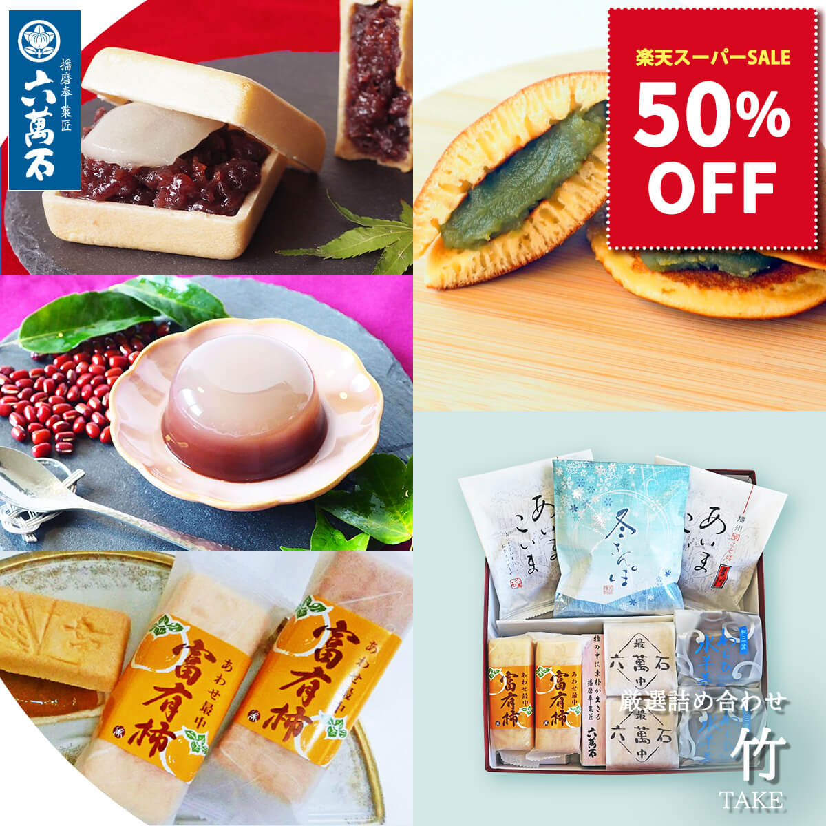 50%OFF【六萬石 翌日配達】和菓子 ギフト 秋 どら焼き 詰め合わせ『竹』お祝い 最中 どら焼き 粒あん ..