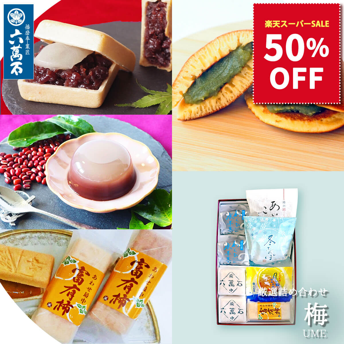 50%OFF【六萬石 翌日配達】和菓子 ギフト『梅』 秋 どら焼き 詰め合わせ お彼岸 お供え 最中 わらび餅 ..
