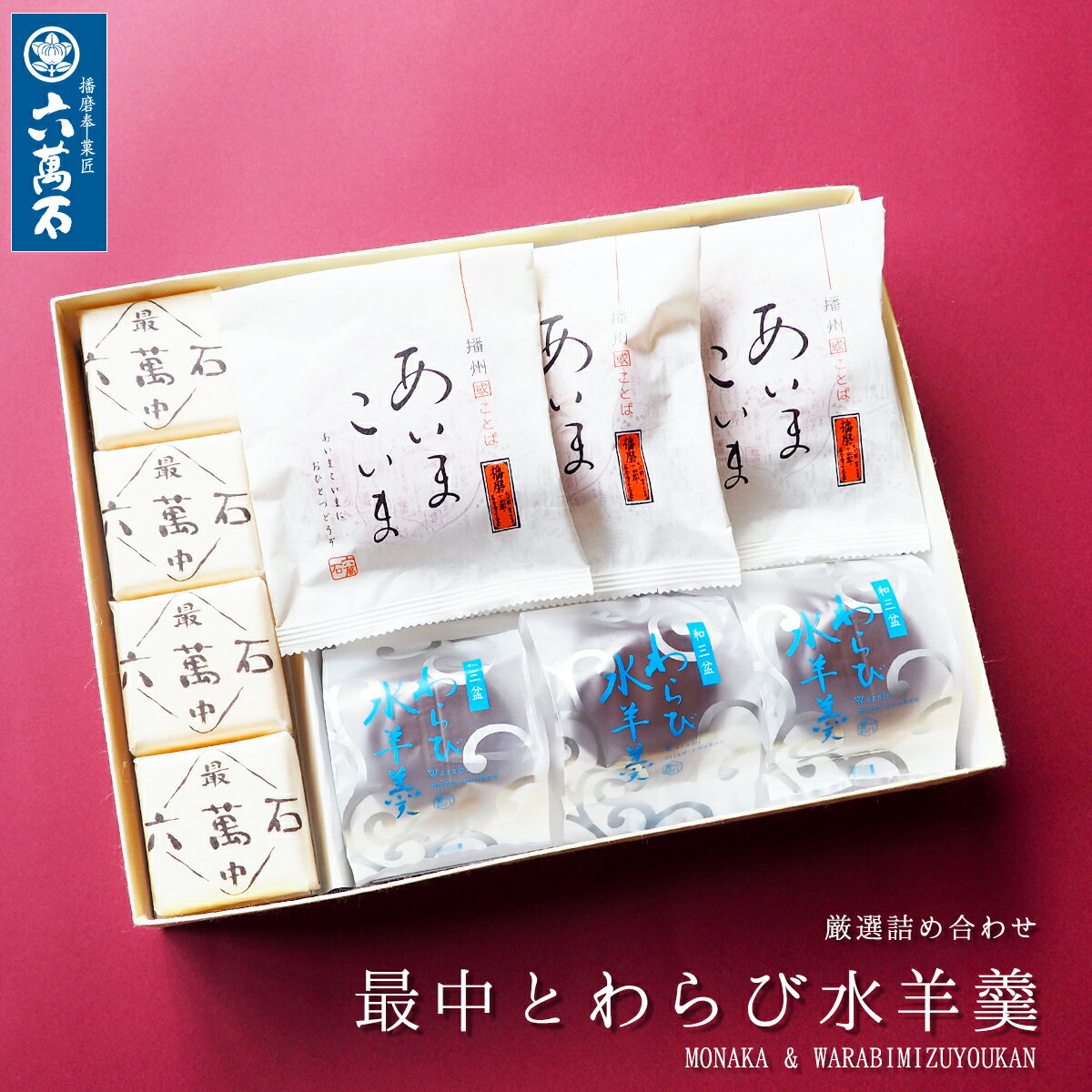 【六萬石 あす楽】父の日 わらび水羊羹 詰め合わせ 3種 わらび餅 六萬石最中 水ようかん どらやき 個包装 どら焼き 食品 ギフト お菓子 高級 お返し お祝い 土産 プレゼント 水羊羹 お菓子 お盆 お中元 お歳暮 お取り寄せ