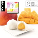 楽天最中と和菓子　播磨奉菓匠 六萬石あす楽! 送料無料【季節限定】 もちつつみ『マンゴー大福 8個入り』 檬果 芒果 新鮮 あずき 小豆 ジューシー 大福　デザート 大粒 ギフト 贈り物 プレゼント 通販 お菓子 お取り寄せ 美味しい 菓子折り フルーツ 果物 手土産 スイーツ 和菓子 送料込み 夏にぴったり