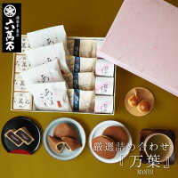 お中元 あす楽! 送料無料 お供え 和菓子詰合せ『万葉』4種 誕生日 父の日ギフト プレゼント 食べ物 六萬石 お菓子 ギフト どらやき 高級 スイーツ 入園 入学 お返し お祝い 詰め合わせ 贈答品 お土産 お菓子 誕生日 好評 栗 銘菓 つぶあん どら焼き 最中 お取寄せ 母の日