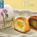 【六萬石 翌日配達】父の日 栗まんじゅう 饅頭 『播磨もよう 10個入』 白あん こしあん 個包装 練乳 饅頭 栗饅頭 菓子折り くり はちみつ ギフト 入学御...