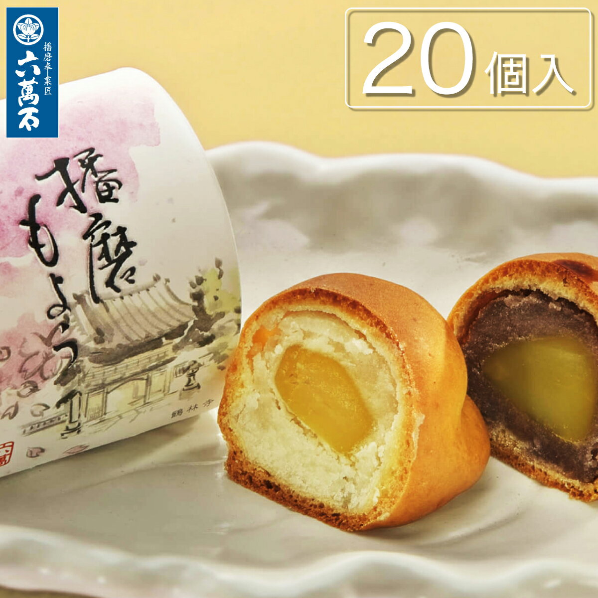 【六萬石 あす楽】父の日 饅頭 栗まんじゅう『播磨もよう 20個入』 お菓子 個包装 白あん こしあん 練乳 くり 栗饅頭 ギフト お中元 入学御祝 お供え 手土産 お祝い 内祝い 贈答品 菓子折り 大好評 スイーツ お取寄せ セット お歳暮