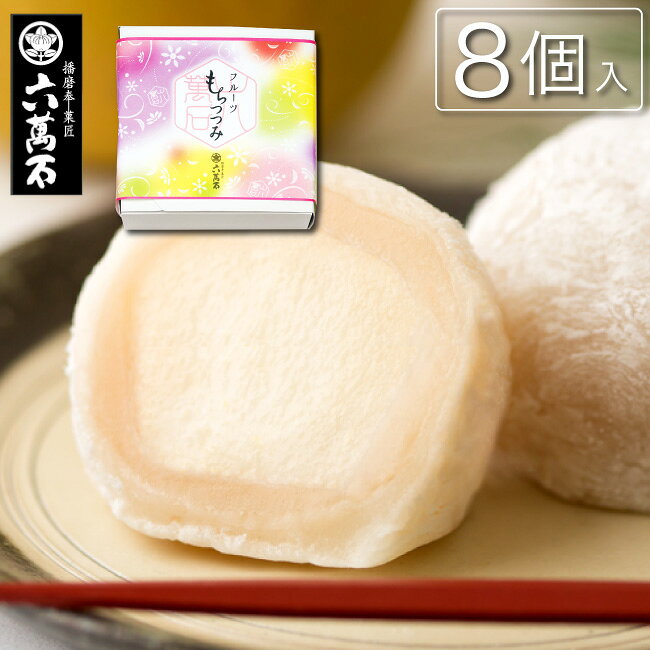 【六萬石 翌日配達】フルーツ大福 もちつつみ『なし大福 8個入』 梨 新鮮 あずき 小豆 ジューシー 大福 デザート 大粒 ギフト 贈り物 プレゼント 通販 お菓子 お取り寄せ 美味しい 菓子折り フルーツ 果物 手土産 スイーツ 和菓子 お取り寄せ 高級
