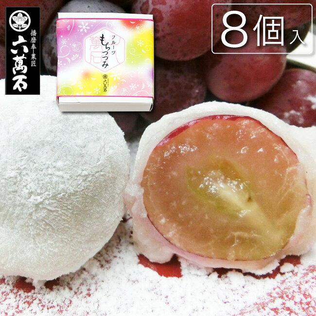 【季節限定】あす楽! 送料込み もちつつみ『ぶどう大福 8個入』 ピオーネがまるごと! ジューシー 大福 ブドウ大福 葡萄 大粒 ギフト 贈り物 プレゼント 通販 人気 お菓子 菓子折り 白餡 フルーツ 果物 手土産 スイーツ 和菓子 高級 お取り寄せ
