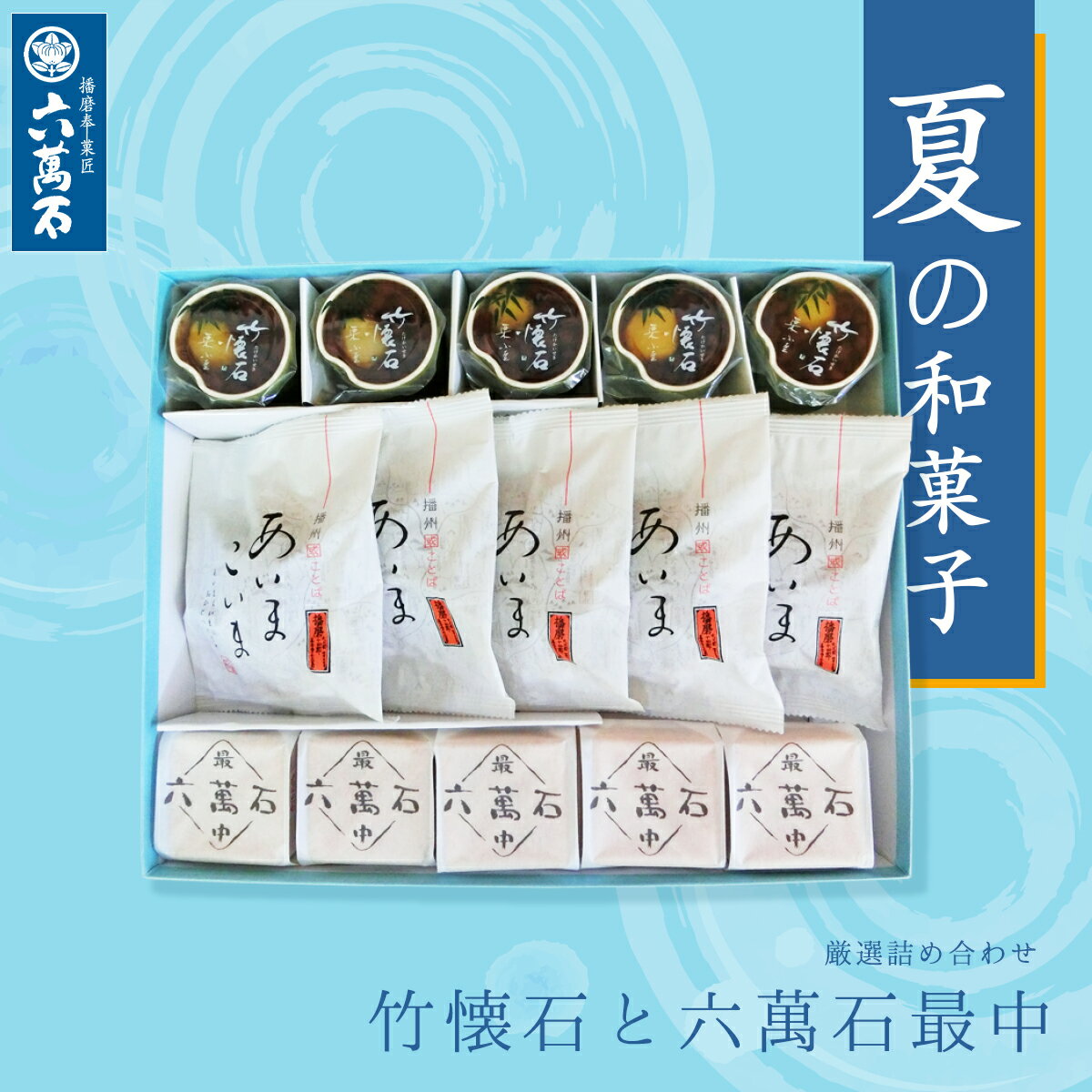 10%OFF 【六萬石 あす楽】お中元 小豆たっぷり竹懐石 3種 詰め合わせ お中元 お供え お盆 日持ち 贈り物 最中 食品 …