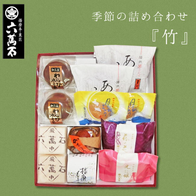 【お中元早割20％OFF】わらび水ようかん 和菓子詰め合わせ『竹』7種 六萬石 成人の日 ギフト お菓子 ギフト 高級 お返し お祝い 詰め合わせ 手土産 プレゼント 水羊羹 お菓子 わらび餅 十勝産小豆 お取寄せ お盆 高級 お取り寄せ 抹茶 フィナンシェ 夏にぴったり