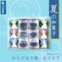 お中元 和三盆 詰め合わせ 4種12個 わらび 水ようかん 水羊羹 涼さらり 栗かのこ 抹茶 こし餡 食品 ギフト お供え 暑中見舞い 御中元 スイーツ お菓子 手土産 贈り物 プレゼント 内祝い お祝い お返し 果物 お盆 わらび餅